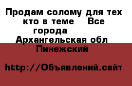 Продам солому(для тех кто в теме) - Все города  »    . Архангельская обл.,Пинежский 